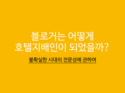 블로거는 어떻게 호텔의 총지배인이 되었을까?