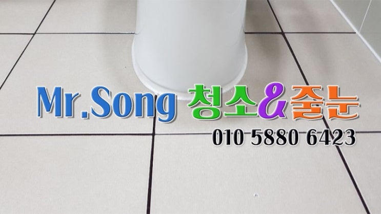  [미스터송청소&줄눈전문업체]양산동원로얄듀크2차줄눈시공//양산줄눈업체