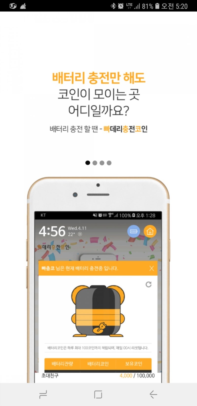 휴대폰 빠데리 충전/코인적립 빠충코 추천코드 09189d0c20 : 네이버 블로그