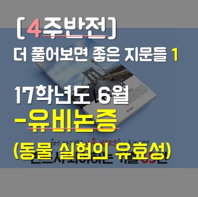  [4주반전] 더 풀어보면 좋은 지문들 1 : 유비논증(동물 실험의 유효성)