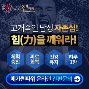  [메가쎈파워] 유퉁이 추천하는 남편들을 위한 남성 건강 정력 식품! 활력제!