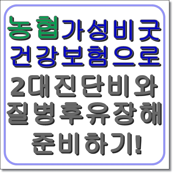  농협 가성비굿건강보험 이렇게도 준비할 수 있어요~