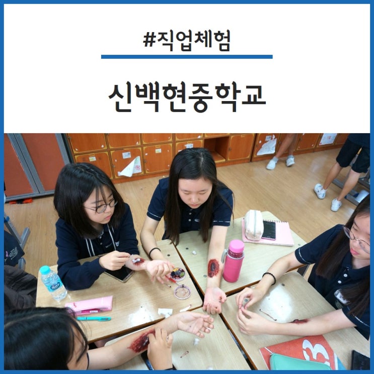  성남 청소년 직업체험 #신백현중학교