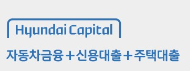  현대캐피탈 신용대출 상품정보 내용정리