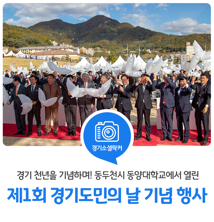 경기 천년을 기념하며! 동두천시 동양대학교에서 열린 '제1회 경기도민의 날' 기념행사