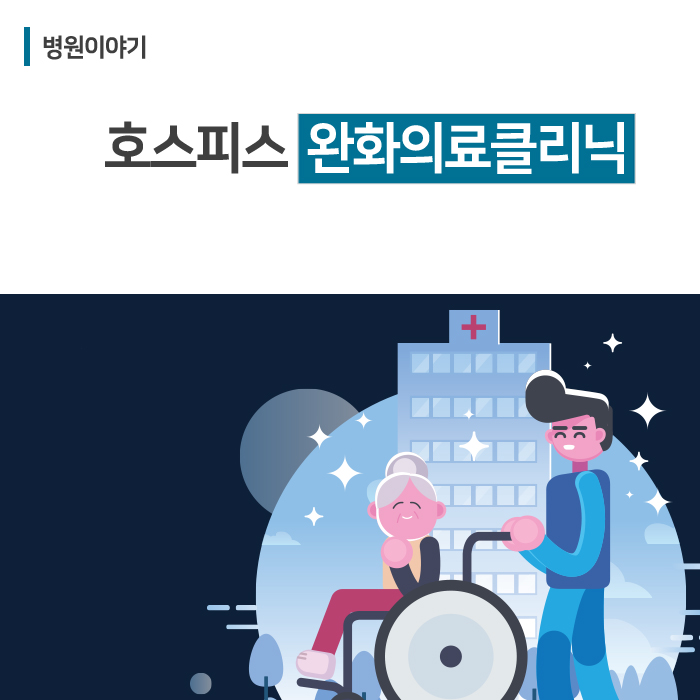  “환자와 가족 모두를 위한” 호스피스 완화의료 클리닉(칠곡경북대병원)