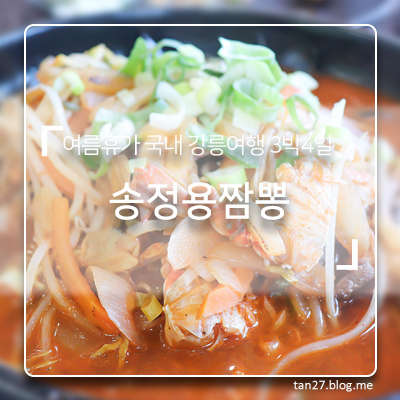  늦은 9월의 여름휴가 강릉여행 3박4일 #02_송정용짬뽕