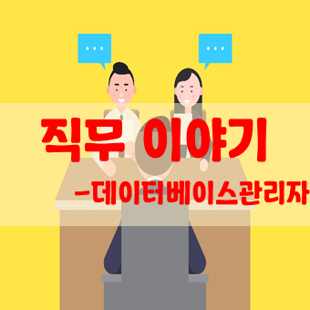 데이터베이스관리자(DBA)의 현실적인 연봉이 궁금합니다. 데이터베이스관리자(DBA)의 현실적인 연봉이 궁금합니다.