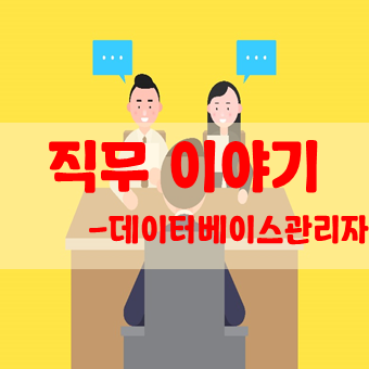 데이터베이스관리자(DBA)의 현실적인 연봉이 궁금합니다.