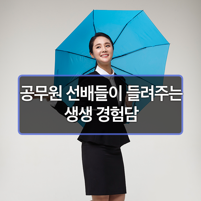  공무원 선배들이 들려주는 생생 경험담 : 기상청_기상주사보