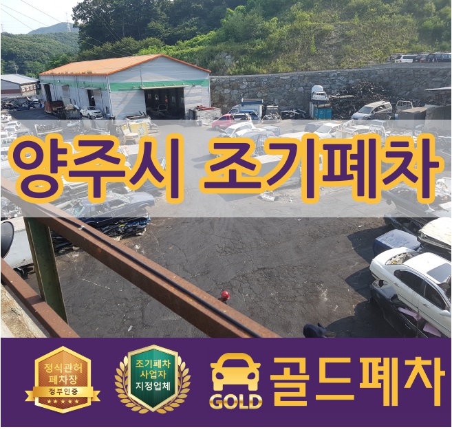  양주시 조기폐차 접수 걱정 뚝~