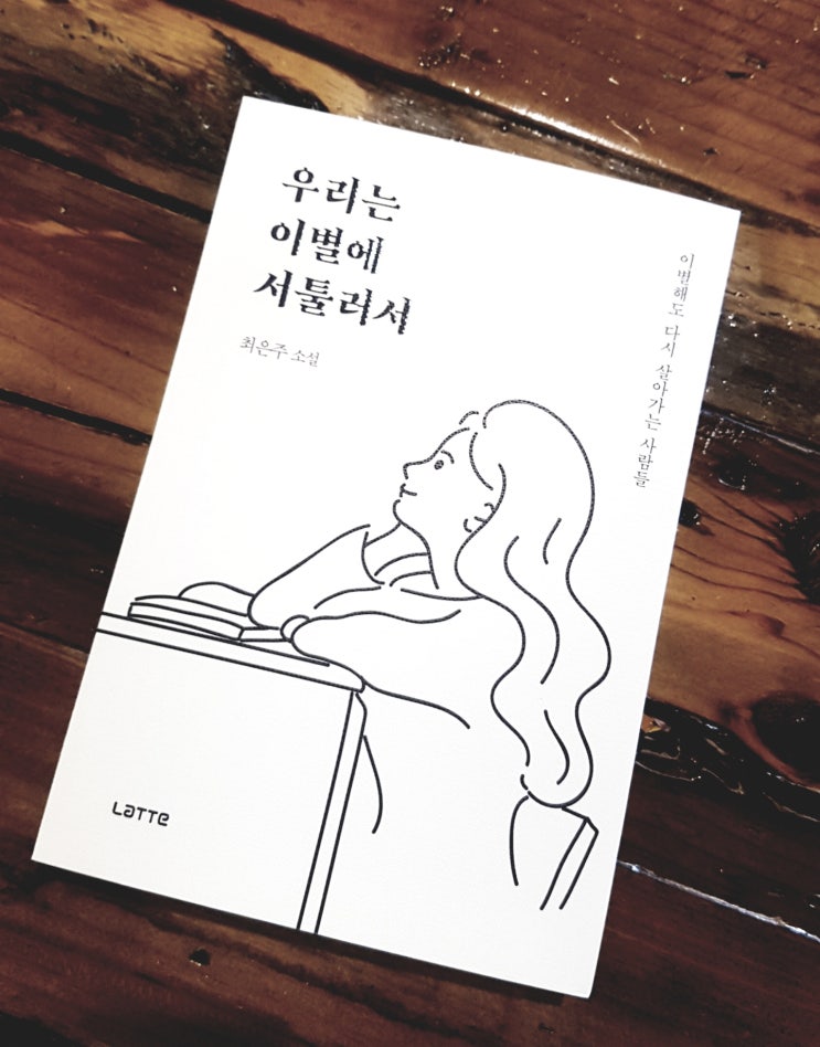  [6/10/2018 (185)]우리는 이별에 서툴러서 by 최은주