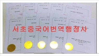 사업자등록증, 정관, 법인등기부등본 영어, 대만어, 중국어역공증 [수원 영통구/용인기흥/동탄/화성] 4