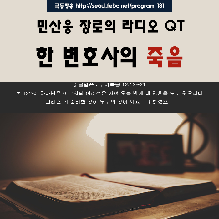 극동방송 라디오Q.T 18.10.22 -한 변호사의 죽음- 극동방송 라디오Q.T 18.10.22 -한 변호사의 죽음-