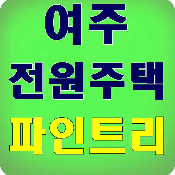  여주 파인트리 모델하우스 분당 오리역 오픈!