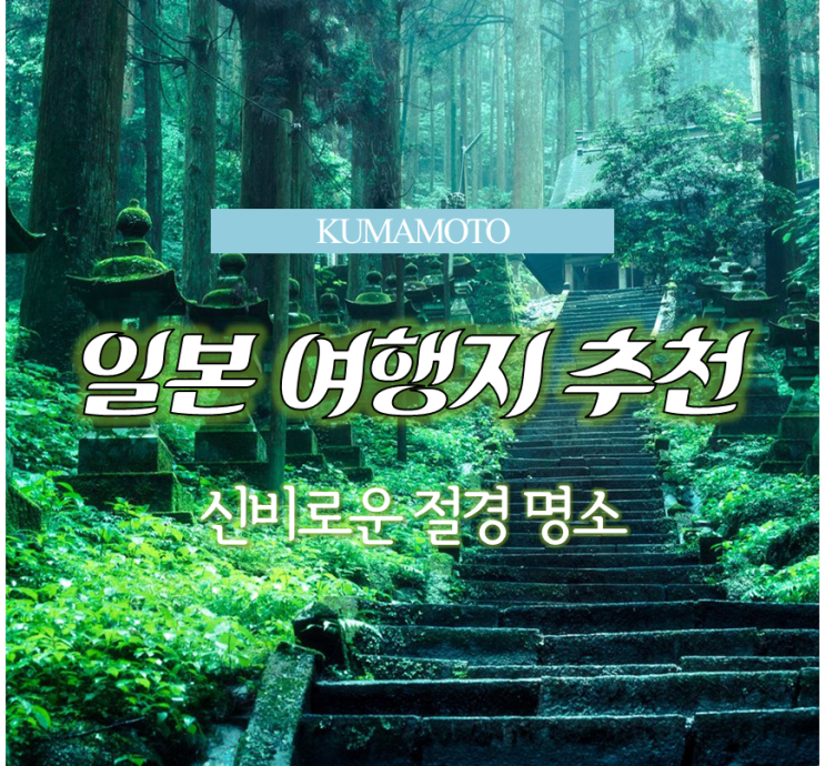  11월 일본여행지 추천, 후쿠오카 근교 구마모토 여행 <아소 가볼만한곳>