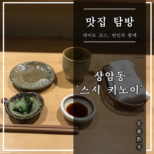  [서울, 상암동] 스시 키노이 - 외관에서부터 기대되는 스시야
