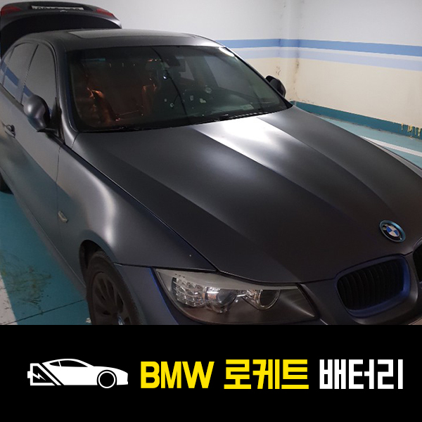  성내동 BMW 320d 자동차 배터리 로케트59042 출장배터리