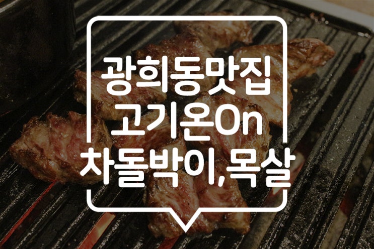  [고기온on] 숙성고기가 일품인 광희동 맛집, ddp맛집! (명동도 가까워요)
