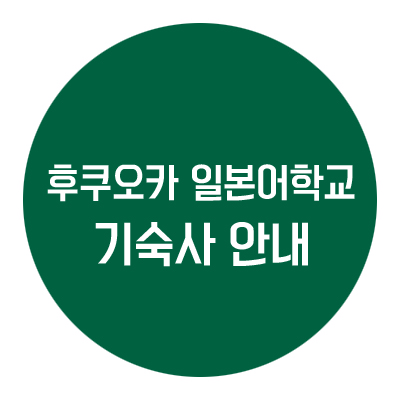  후쿠오카 어학연수::후쿠오카일본어학교 기숙사 소식!