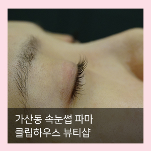  가산디지털단지 속눈썹파마 클립하우스 뷰티샵