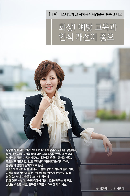  “화상! 예방 교육과 인식 개선이 중요” 베스티안 화상 후원 재단 설수진 대표 (2018.05.19 무비스트)