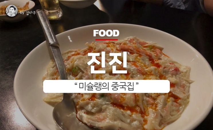 미슐랭 1스타 중식, 서교동 진진을 맛보다