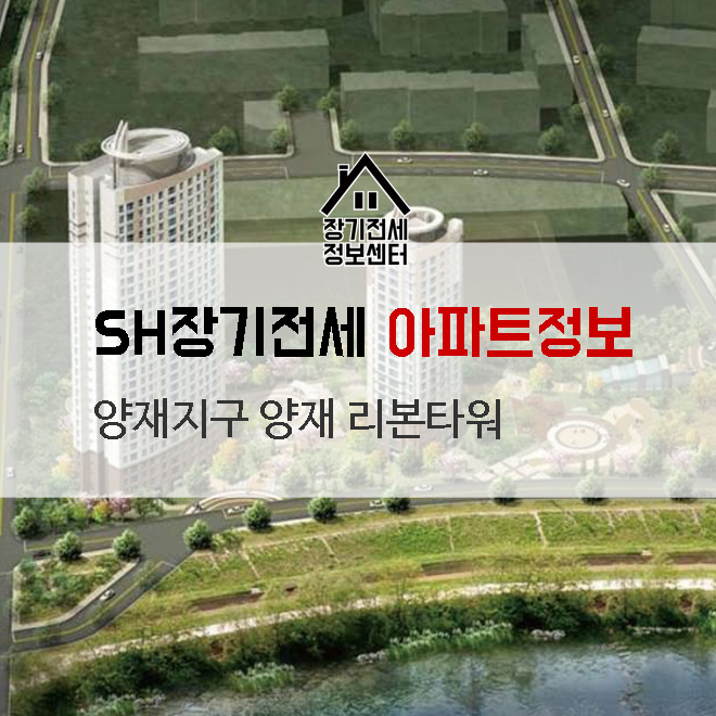  SH장기전세 아파트 양재리본타워 1단지 기본정보-35차 경쟁률과전세시세 알아보기