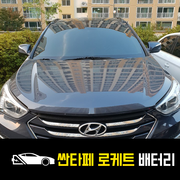  남양주 평내동 자동차 배터리 싼타페DM 로케트90L 출장배터리