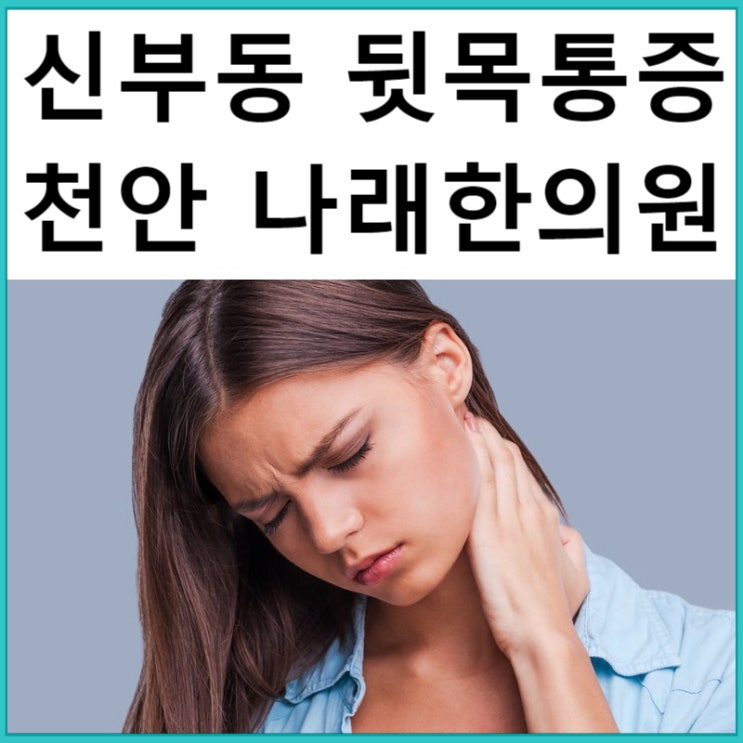  신부동 한의원 천안터미널 : 뒷목 통증 병원 치료 : 나래한의원