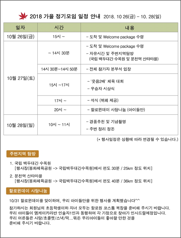  [엠케이오늘]  ◆2018 가을 정기모임◆ 행사일정 안내