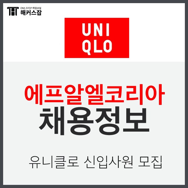 에프알엘코리아(유니클로) 채용 정보 : 기업 분석 및 탐색 (~11/6)