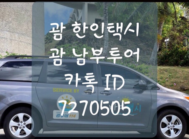 괌 한인택시 남부투어 코스 일정 인생사진 포인트♥️ 괌 한인택시 남부투어 코스 일정 인생사진 포인트♥️