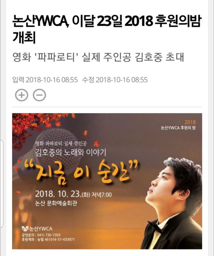  2018 논산YWCA 후원의밤 행사 10월 23일(화) 논산문화예술회관 후원의밤영화 파파로티 실제 주인공인 김호중의 노래이야기