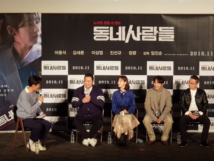  영화 <동네사람들> 쇼케이스 후기 - 배우 마동석, 김새론, 이상엽, 임진순 감독!