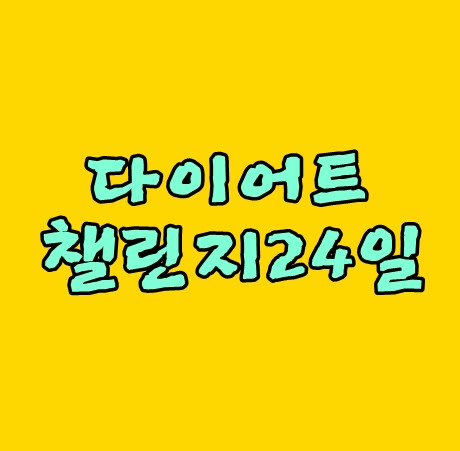다이어트챌린지24일 다신 살찌면 않되겠어요