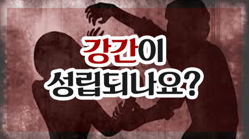  지식인 강간죄가 성립되나요? 합의된 관계를 하였습니다.