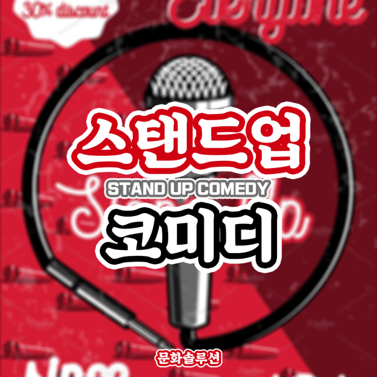  스탠드업 코미디 (STAND UP COMEDY)