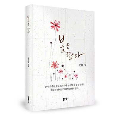  <봄은 짧다> 권혁준 지음 _ 좋은땅 출판사