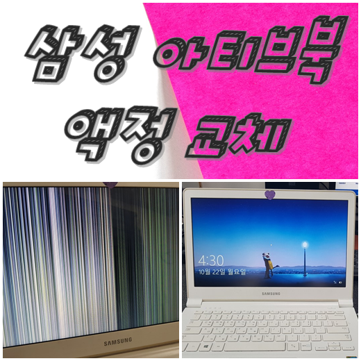  삼성노트북수리 액정교체 - 대구 서구 평리동 컴퓨터수리