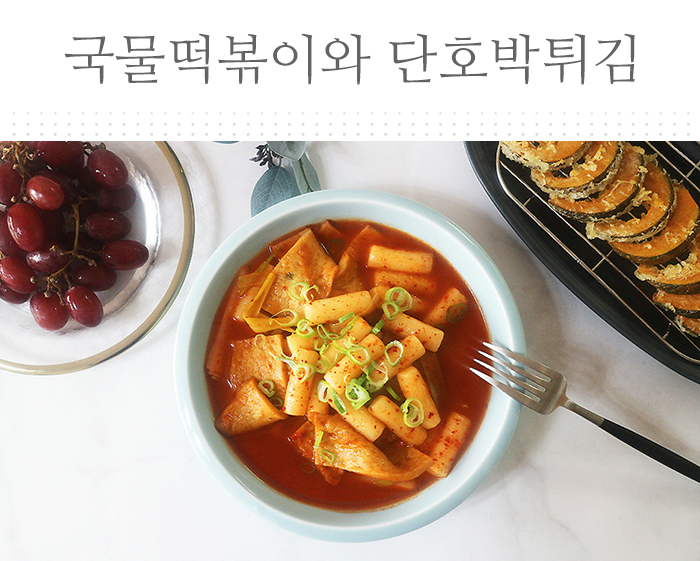  달콤한 단호박 튀김과 백종원 국물떡볶이 황금레시피 ~ 