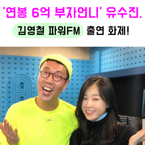 김영철 파워FM '연봉 6억 부자언니' 유수진의 재테크 핫이슈!