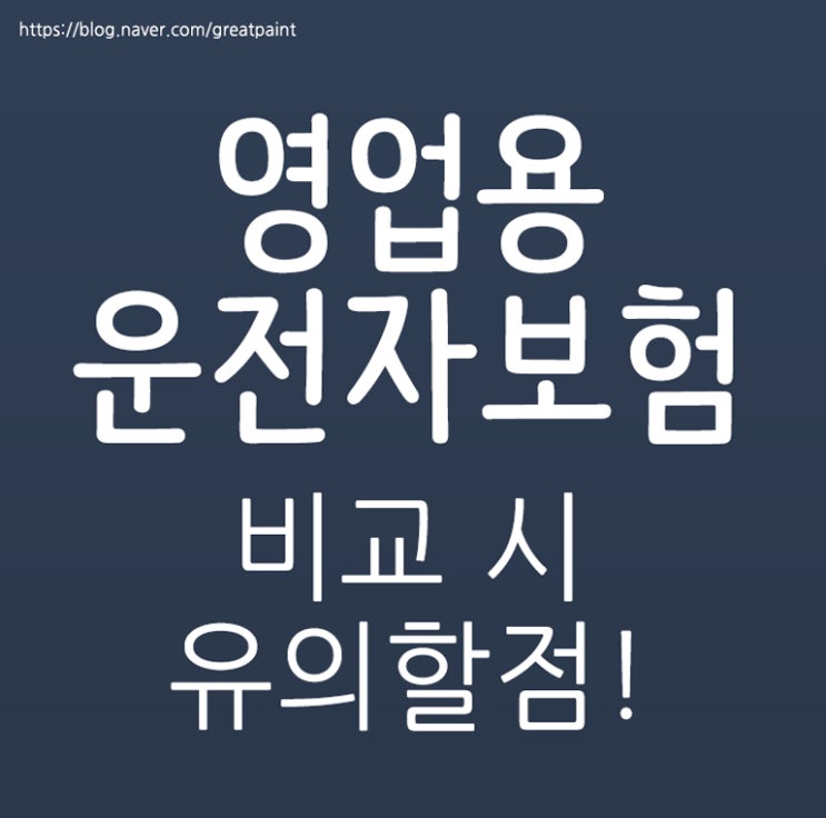  영업용운전자보험 비교 유의할것은~