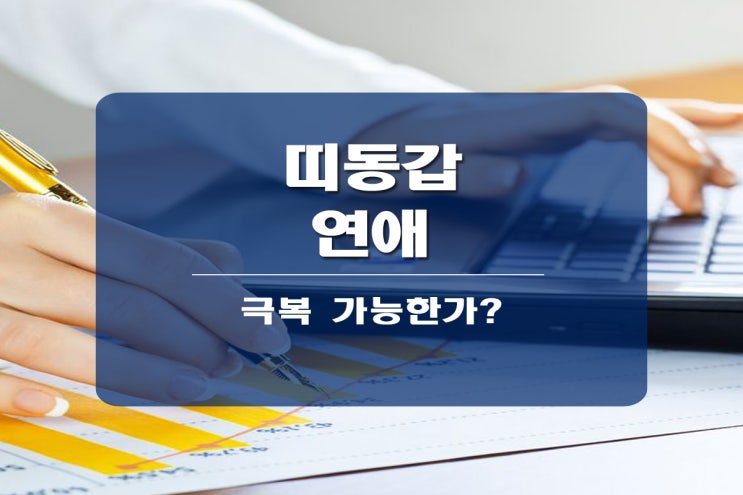  띠동갑 연애 힘든 이유는?