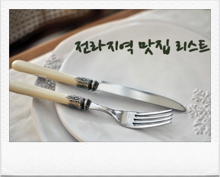  Kenny's 전라지역 맛집 리스트 1810 ... 