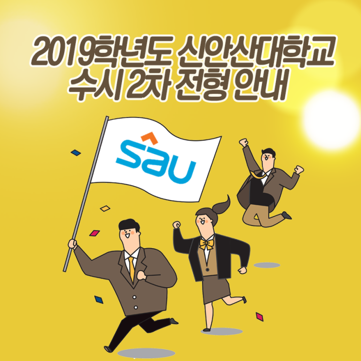  [유웨이어플라이/진학사어플라이] 신안산대학교 2019학년도 수시 2차 모집 안내 (실기 면접 복수지원 등)