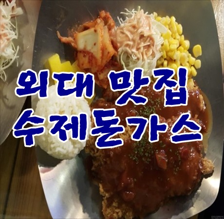  외대맛집 수제돈가스 맛있는곳 괜찮네요