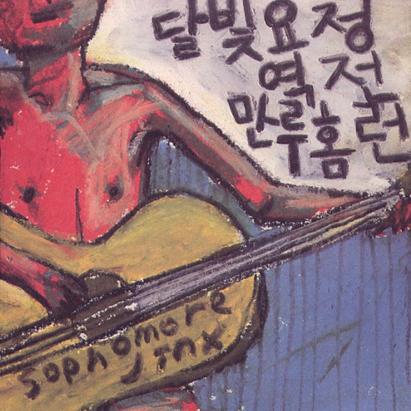  달빛요정역전만루홈런 - Finite Incantatem