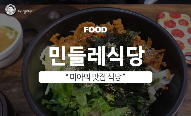  미아역 밥집, 민들레식당에서 깔끔한 한끼