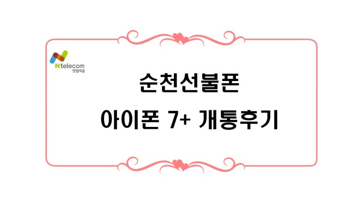  순천선불폰 아이폰7플러스 개통 후기